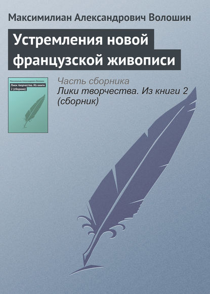 Устремления новой французской живописи — Максимилиан Волошин