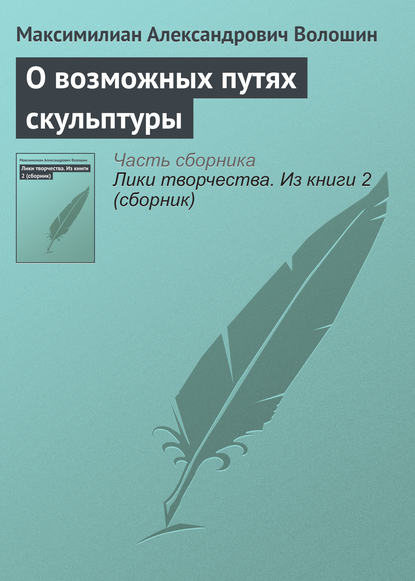 О возможных путях скульптуры — Максимилиан Волошин