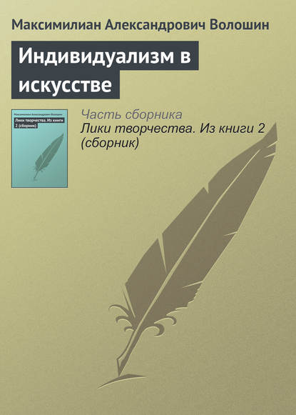 Индивидуализм в искусстве — Максимилиан Волошин