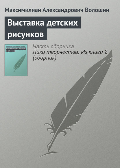 Выставка детских рисунков — Максимилиан Волошин