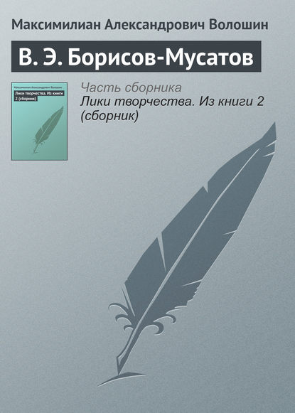 В. Э. Борисов-Мусатов - Максимилиан Волошин