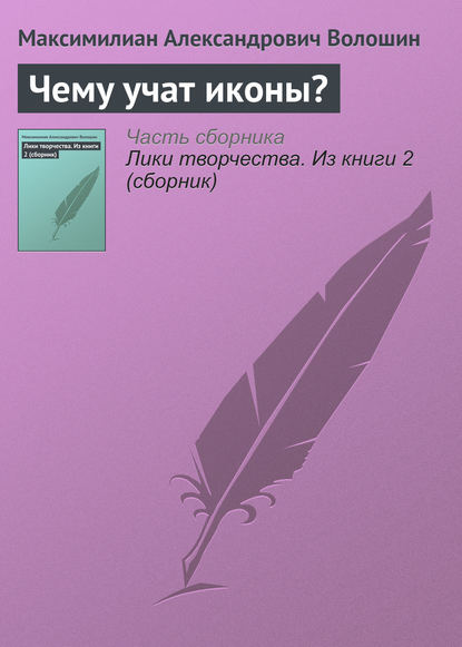 Чему учат иконы? - Максимилиан Волошин