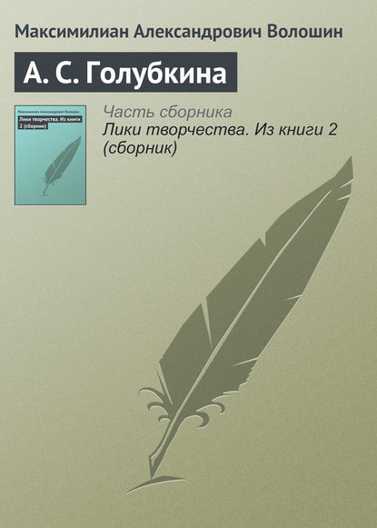 А. С. Голубкина — Максимилиан Волошин