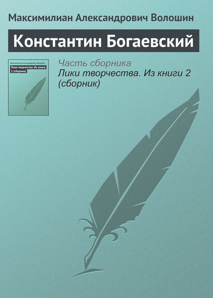 Константин Богаевский — Максимилиан Волошин