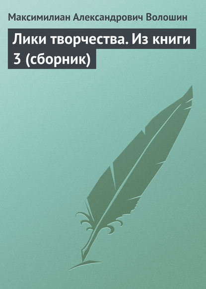 Лики творчества. Из книги 3 (сборник) — Максимилиан Волошин