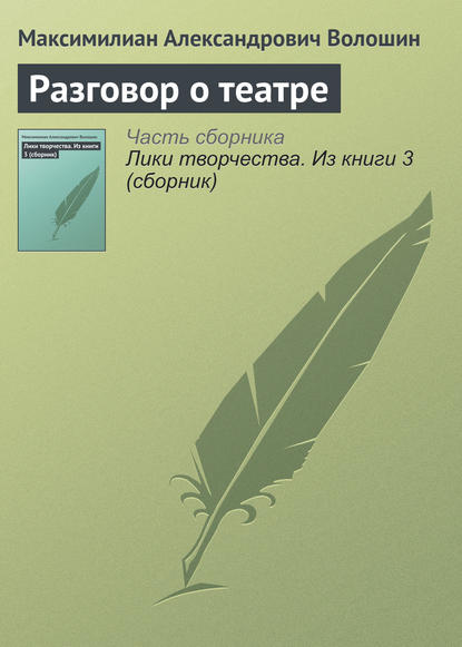 Разговор о театре — Максимилиан Волошин