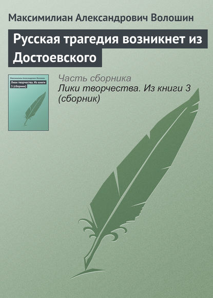 Русская трагедия возникнет из Достоевского — Максимилиан Волошин