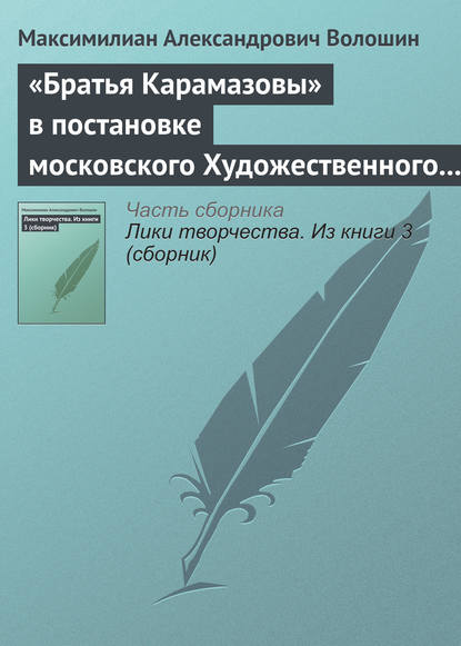 «Братья Карамазовы» в постановке московского Художественного театра — Максимилиан Волошин