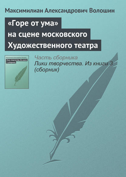 «Горе от ума» на сцене московского Художественного театра — Максимилиан Волошин