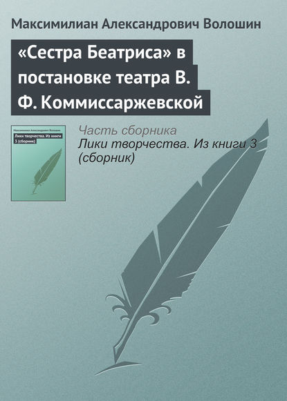 «Сестра Беатриса» в постановке театра В. Ф. Коммиссаржевской - Максимилиан Волошин