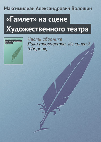 «Гамлет» на сцене Художественного театра - Максимилиан Волошин