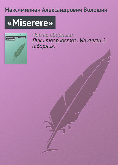 «Miserere» — Максимилиан Волошин