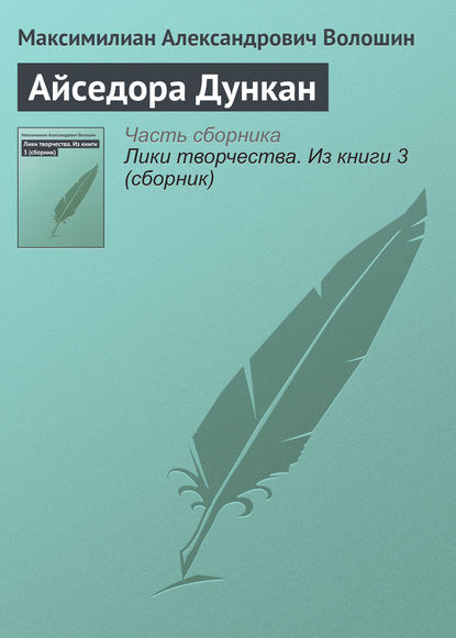 Айседора Дункан — Максимилиан Волошин