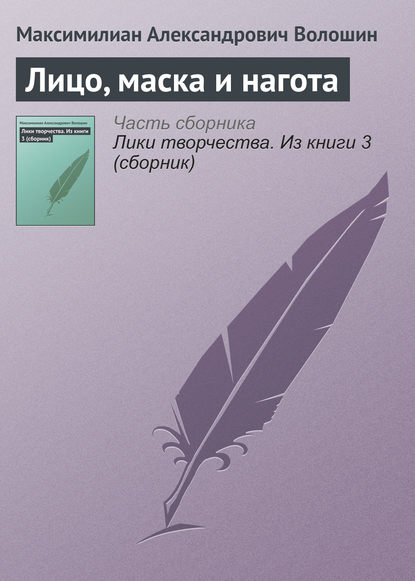 Лицо, маска и нагота — Максимилиан Волошин