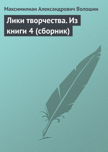 Лики творчества. Из книги 4 (сборник) — Максимилиан Волошин