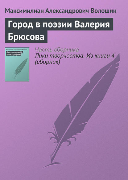 Город в поэзии Валерия Брюсова - Максимилиан Волошин