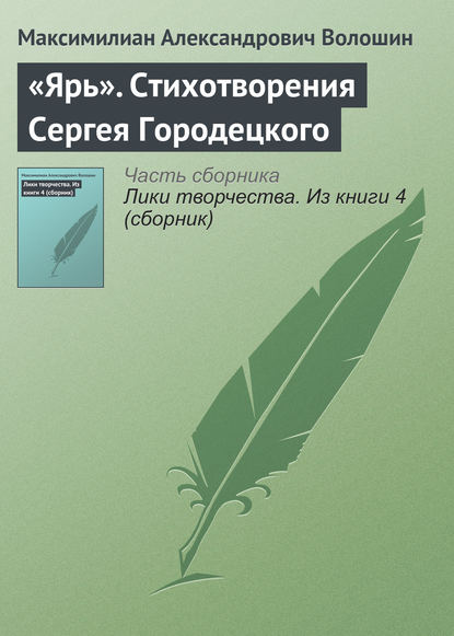 «Ярь». Стихотворения Сергея Городецкого — Максимилиан Волошин