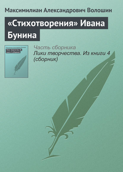 «Стихотворения» Ивана Бунина — Максимилиан Волошин