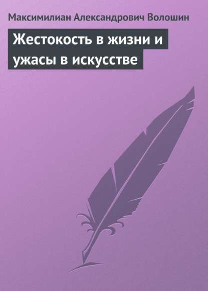 Жестокость в жизни и ужасы в искусстве — Максимилиан Волошин