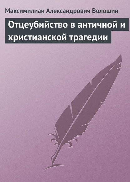 Отцеубийство в античной и христианской трагедии - Максимилиан Волошин