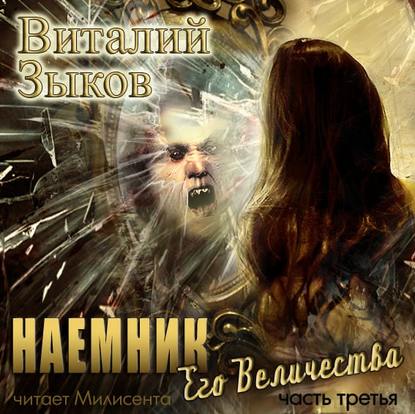 Наемник Его Величества. Часть 3-я - Виталий Зыков