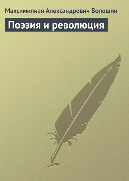 Поэзия и революция — Максимилиан Волошин