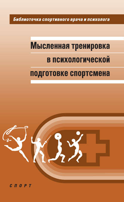 Мысленная тренировка в психологической подготовке спортсмена — А. Н. Веракса