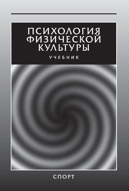 Психология физической культуры. Учебник - Коллектив авторов