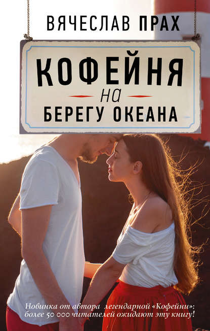 Кофейня на берегу океана — Вячеслав Прах