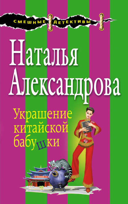 Украшение китайской бабушки - Наталья Александрова