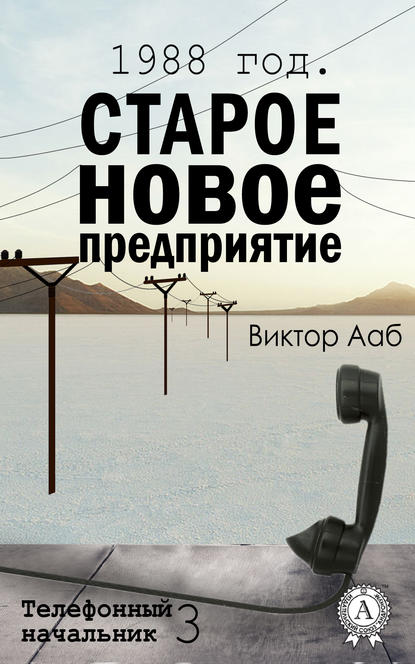 1988 год. Старое новое предприятие — Виктор Ааб