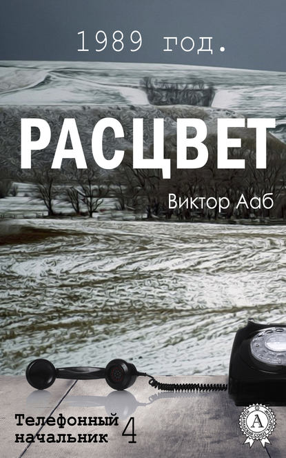 1989 год. Расцвет — Виктор Ааб