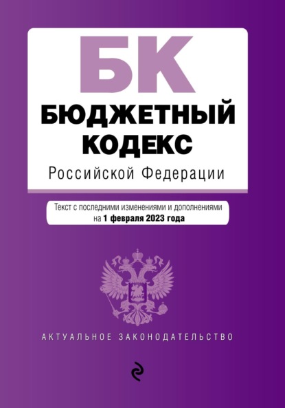 Бюджетный кодекс Российской Федерации. Текст с последними изменениями и дополнениями на 1 октября 2022 года - Группа авторов