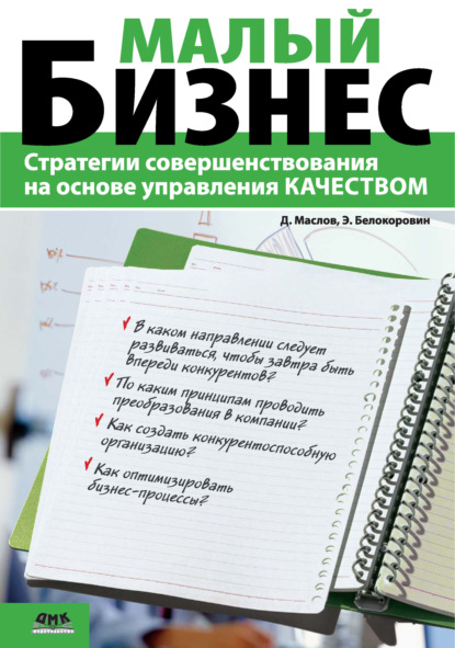 Малый бизнес. Стратегии совершенствования на основе управления качеством - Дмитрий Маслов