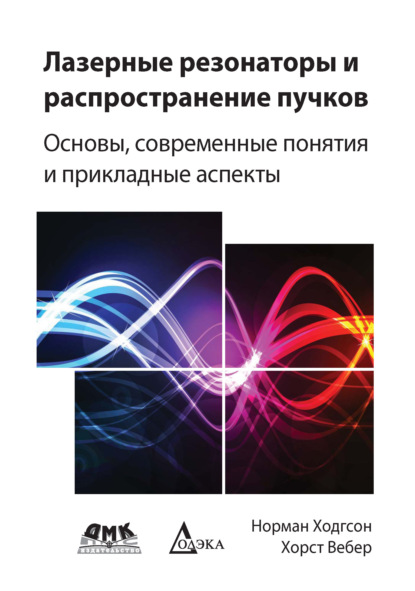 Лазерные резонаторы и распространение пучков. Основы, современные понятия и прикладные аспекты - Норман Ходгсон