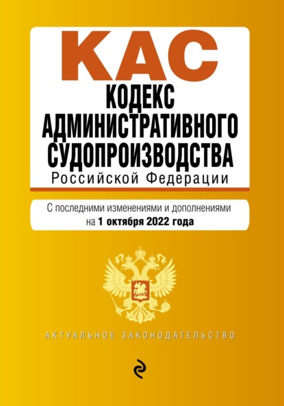 Кодекс административного судопроизводства Российской Федерации. Текст с последними изменениями и дополнениями на 1 октября 2022 года - Группа авторов