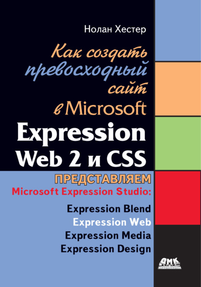 Как создать превосходный cайт в Microsoft Expression Web 2 и CSS — Нолан Хестер