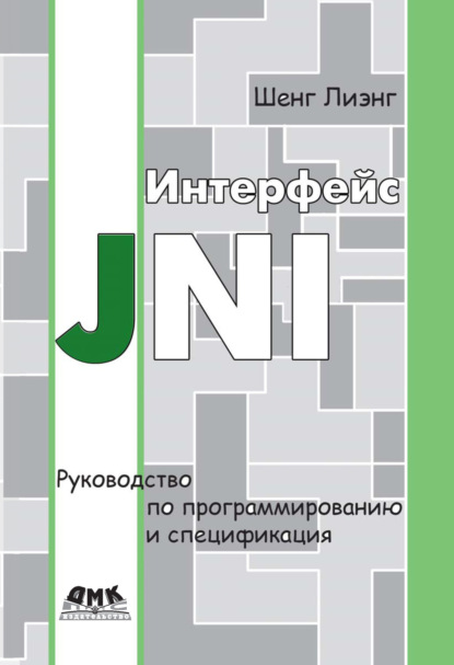 Интерфейс JNI. Руководство по программированию и спецификация — Шенг Лиэнг