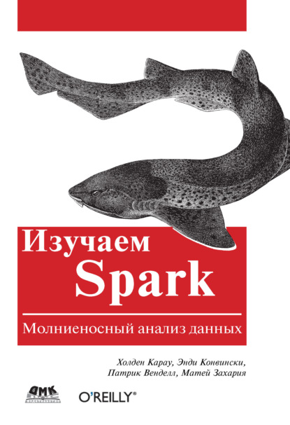 Изучаем Spark. Молниеносный анализ данных — Холден Карау