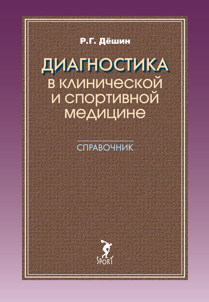 Диагностика в клинической и спортивной медицине. Справочник - Р. Г. Дёшин