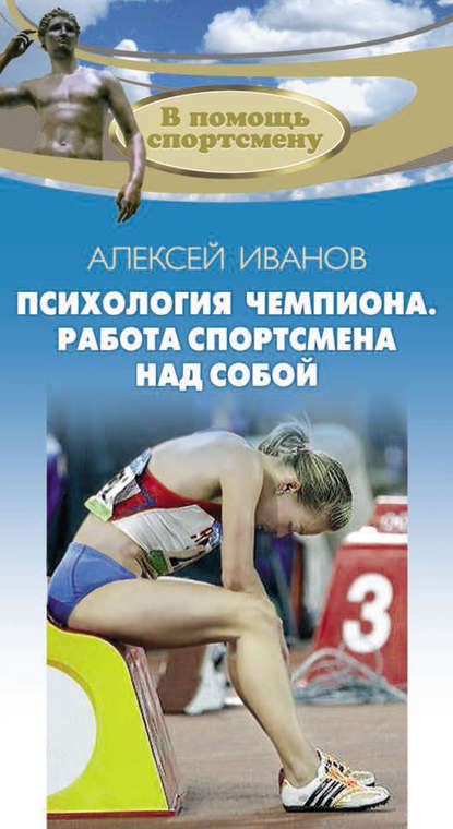 Психология чемпиона. Работа спортсмена над собой - Алексей Иванов