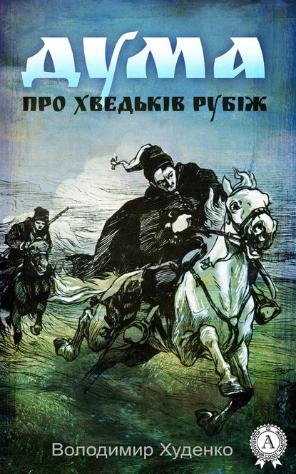 Дума про Хведьків Рубіж - Володимир Худенко