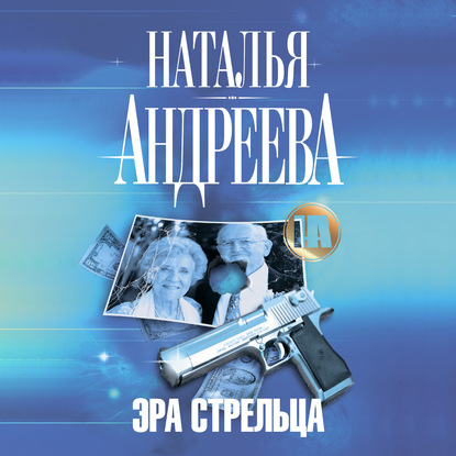 Эра Стрельца - Наталья Андреева