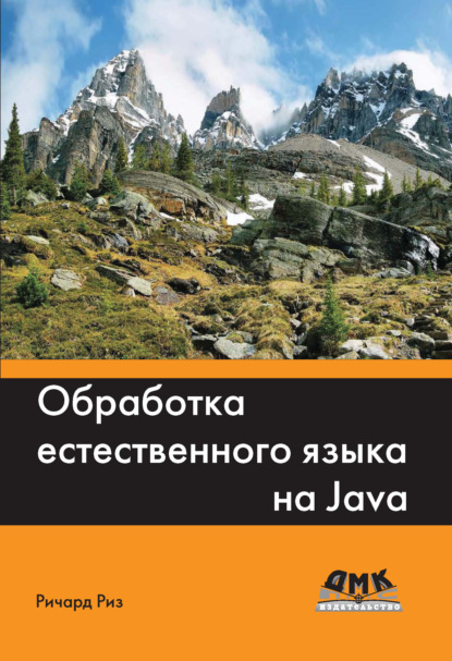 Обработка естественного языка на Java - Ричард Риз