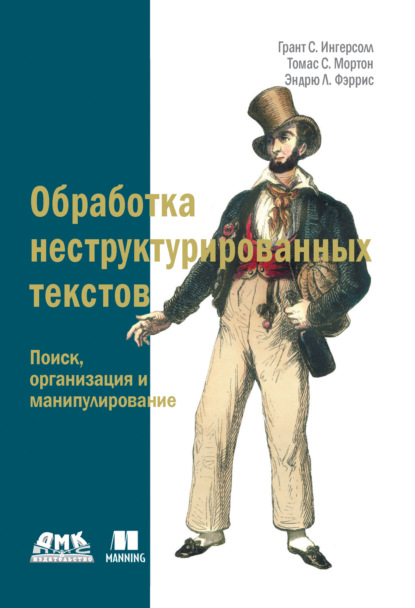 Обработка неструктурированных текстов. Поиск, организация и манипулирование - Грант С. Ингерсолл