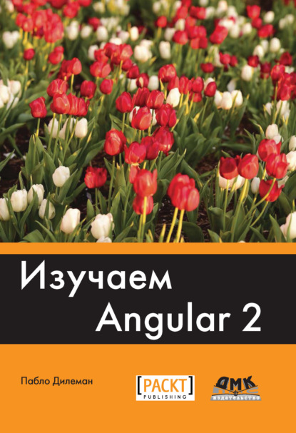 Изучаем Angular 2 — Пабло Дилеман