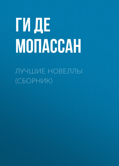 Лучшие новеллы (сборник) — Ги де Мопассан