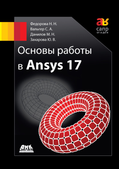 Основы работы в Ansys 17 - Н. Н. Фёдорова