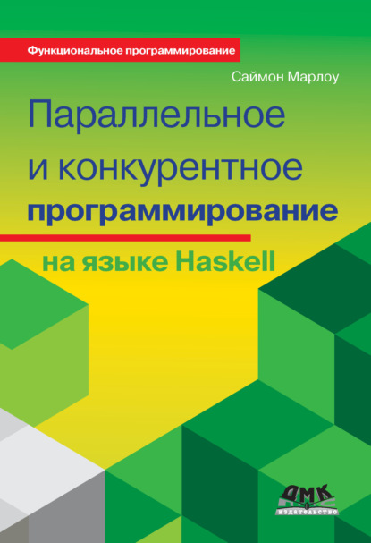 Параллельное и конкурентное программирование на языке Haskell — Саймон Марлоу