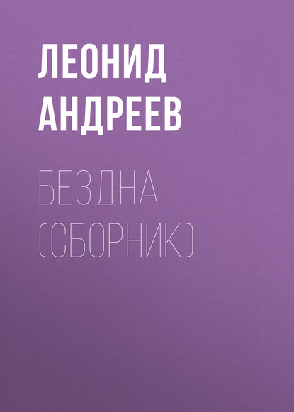 Бездна (сборник) — Леонид Андреев